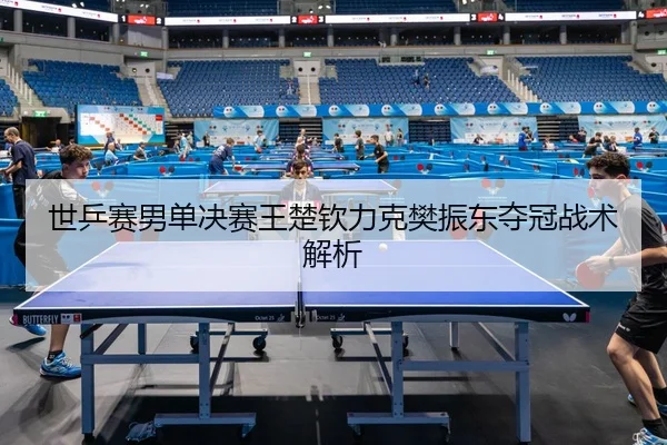 shi-ping-sai-nan-dan-jue-sai-wang-chu-qin-li-ke-fan-zhen-dong-duo-guan-zhan-shu-jie-xi-2-275.jpg
