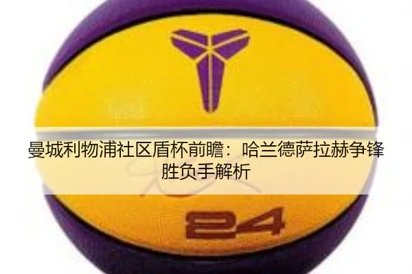 曼城利物浦社区盾杯前瞻：哈兰德萨拉赫争锋胜负手解析