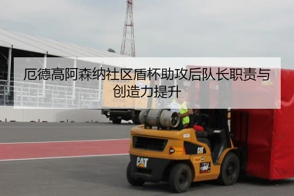 厄德高阿森纳社区盾杯助攻后队长职责与创造力提升