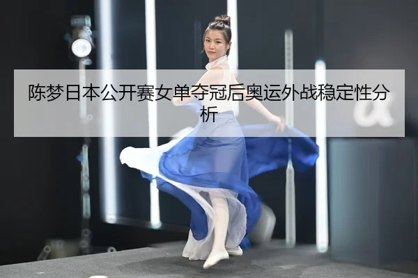chen-meng-ri-ben-gong-kai-sai-nv-dan-duo-guan-hou-ao-yun-wai-zhan-wen-ding-xing-fen-xi-3-710.jpg