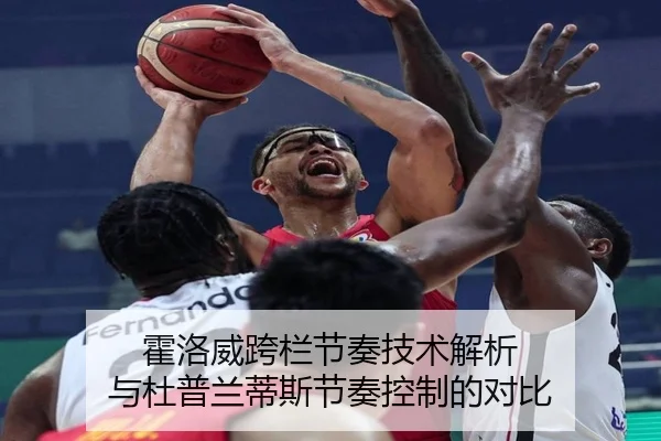 霍洛威跨栏节奏技术解析 与杜普兰蒂斯节奏控制的对比