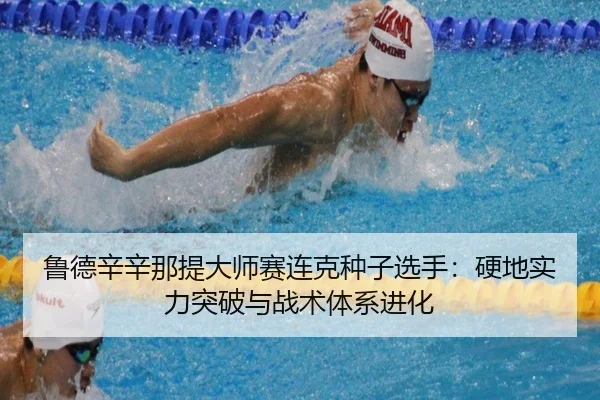lu-de-xin-xin-na-ti-da-shi-sai-lian-ke-zhong-zi-xuan-shou-ying-di-shi-li-tu-po-yu-zhan-shu-ti-xi-jin-hua-2-135.jpg