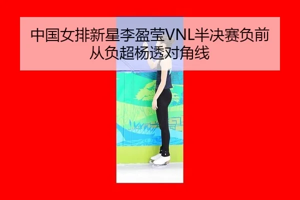 zhong-guo-nv-pai-xin-xing-li-ying-ying-ban-jue-sai-fu-qian-cong-fu-chao-yang-tou-dui-jiao-xian-2-778.jpg