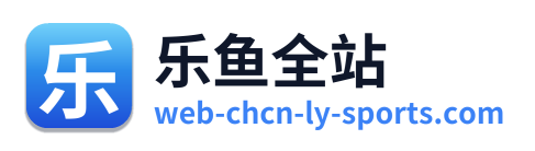 乐鱼全站
